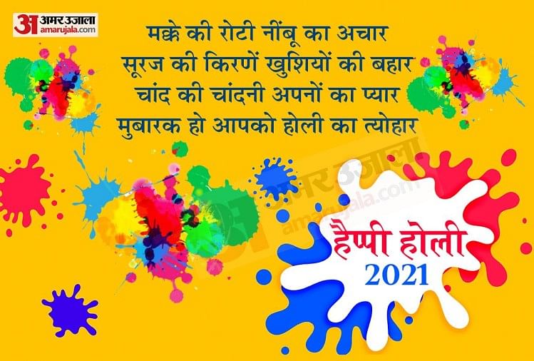 Happy Holi 2021:इन रंग-बिरंगे शुभकामना संदेशों से भेजें होली की बधाई ...