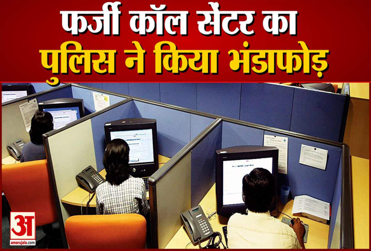 फर्जी कॉल सेंटर