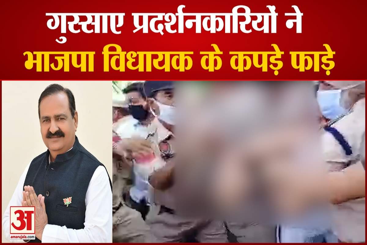 दर्शनकारियों ने बीजेपी विधायक के कपड़े फाड़े