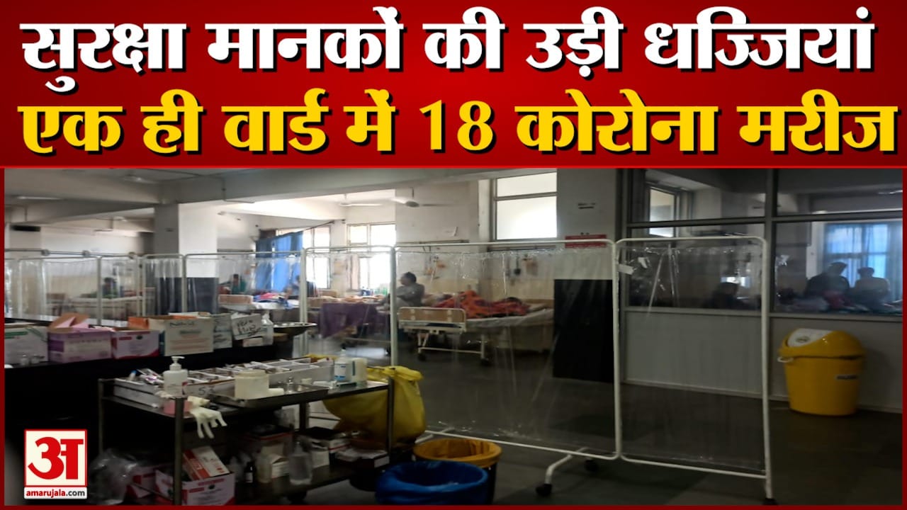 चंडीगढ़ में एक ही वार्ड में 18 कोरोना मरीज भर्ती।