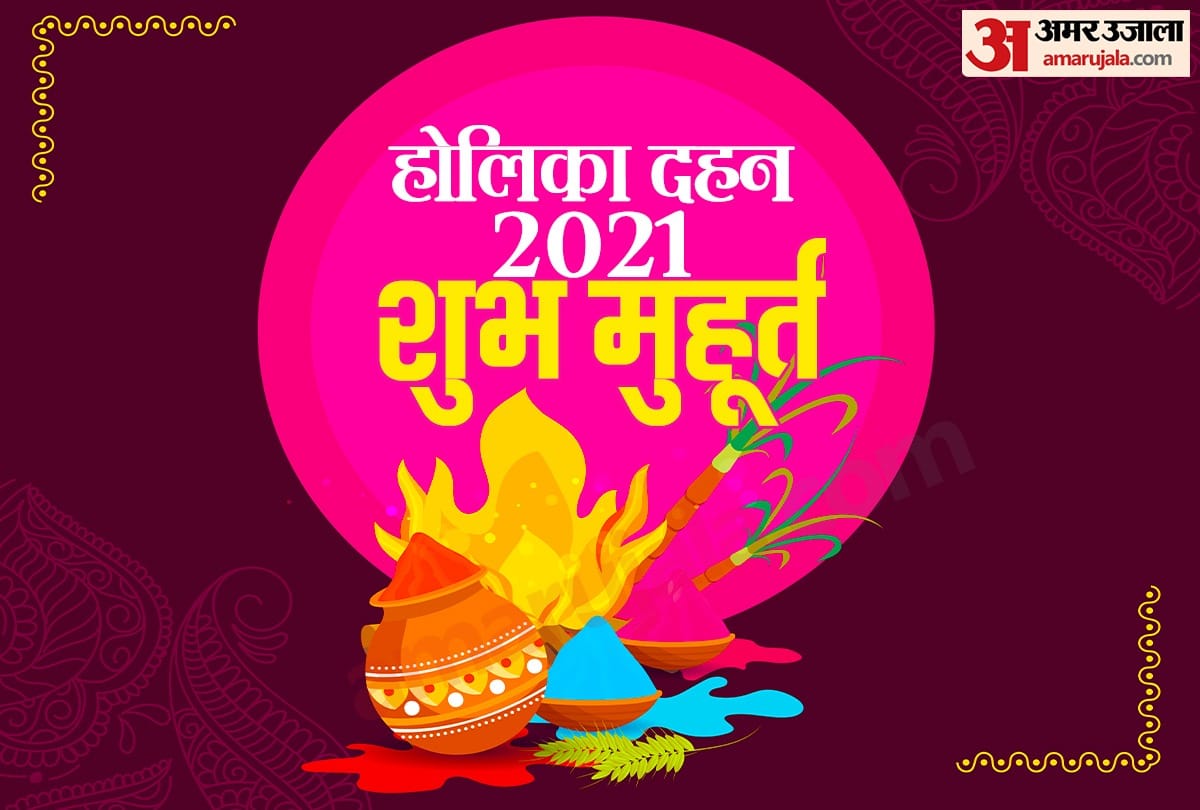 Holika Dahan today Sarvartha Siddhi and Amrit Siddhi Yoga is becoming