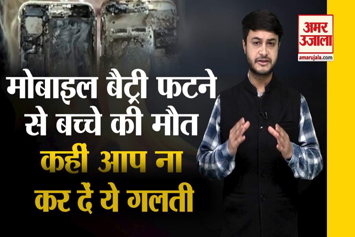 यूपी में मोबाइल बैट्री फटने से बच्चे की मौत