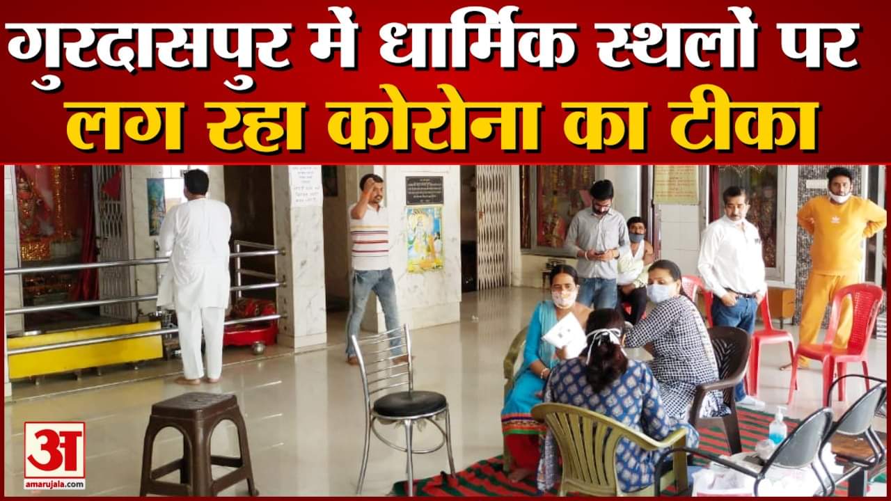 गुरदासपुर में धार्मिक स्थल पर लगाया कोरोना टीकाकरण कैंप