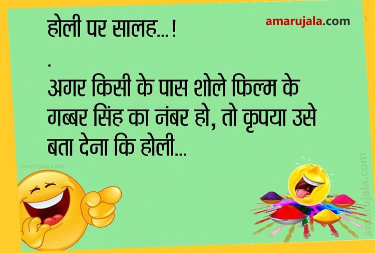 Holi 2021 Jokes:होली के त्योहार का मजा दोगुना कर देंगे ये चुटकुले...पढ़िए  धमाकेदार जोक्स - Happy Holi 2021 Funny Jokes Gabbar Sambha Jokes Santa  Banta Jokes Holi - Amar Ujala Hindi News Live