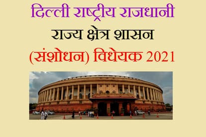 National Capital Territory of Delhi Amendment Bill, 2021 importance and meaning