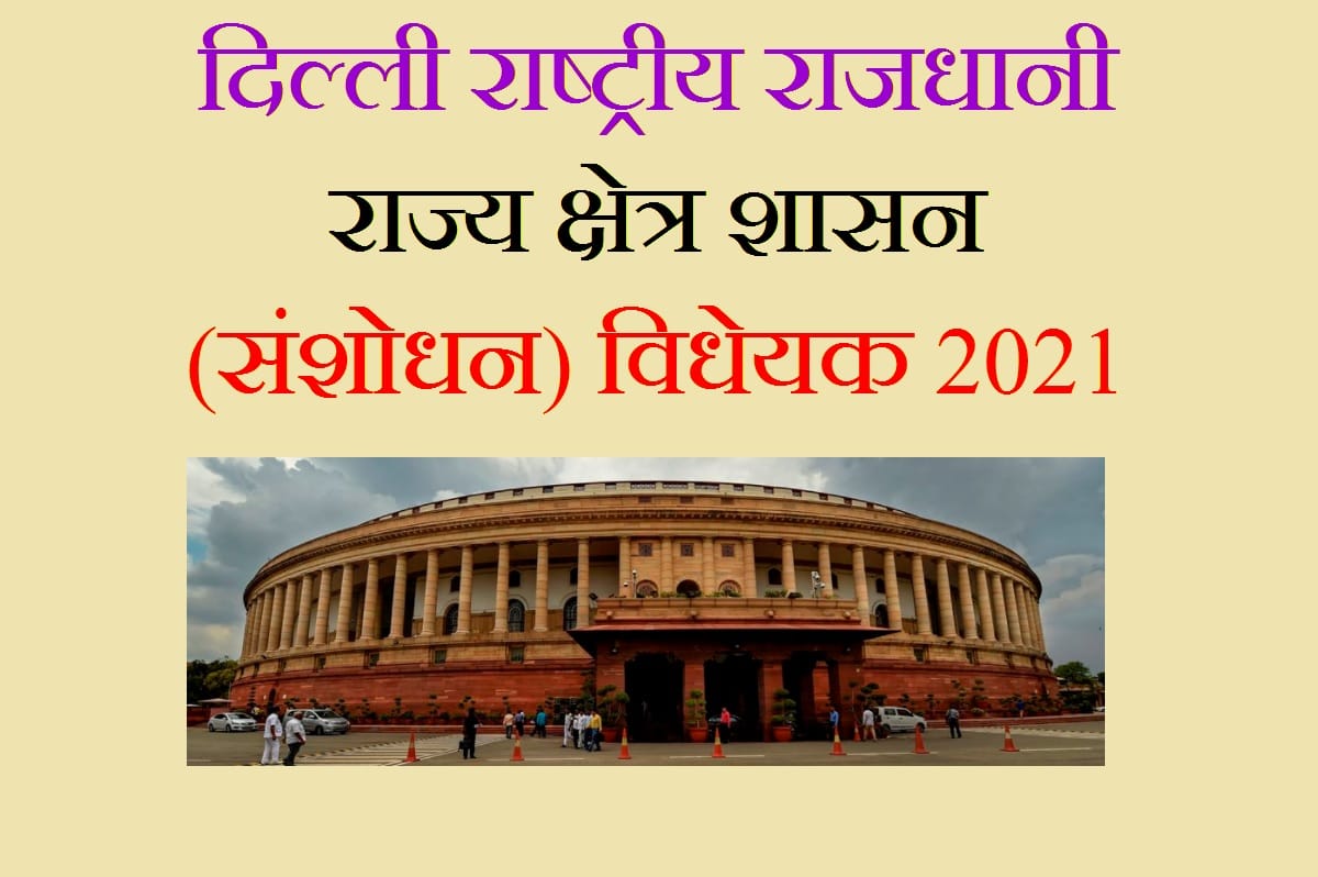 What is NCT Bill? New National Capital Territory of Delhi (Amendment) Bill? UPSC preparation