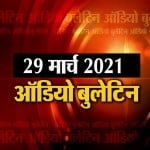 ऑडियो बुलेटिन
