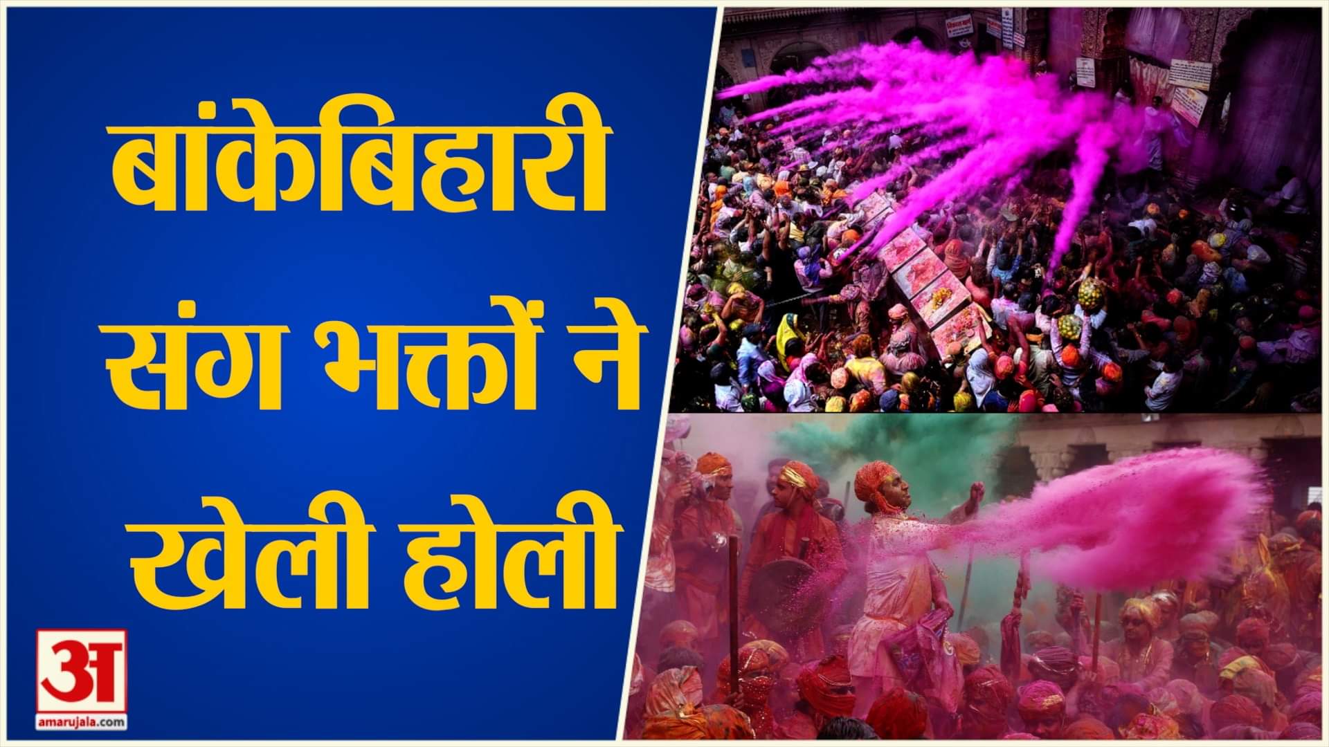 बांकेबिहारी होली