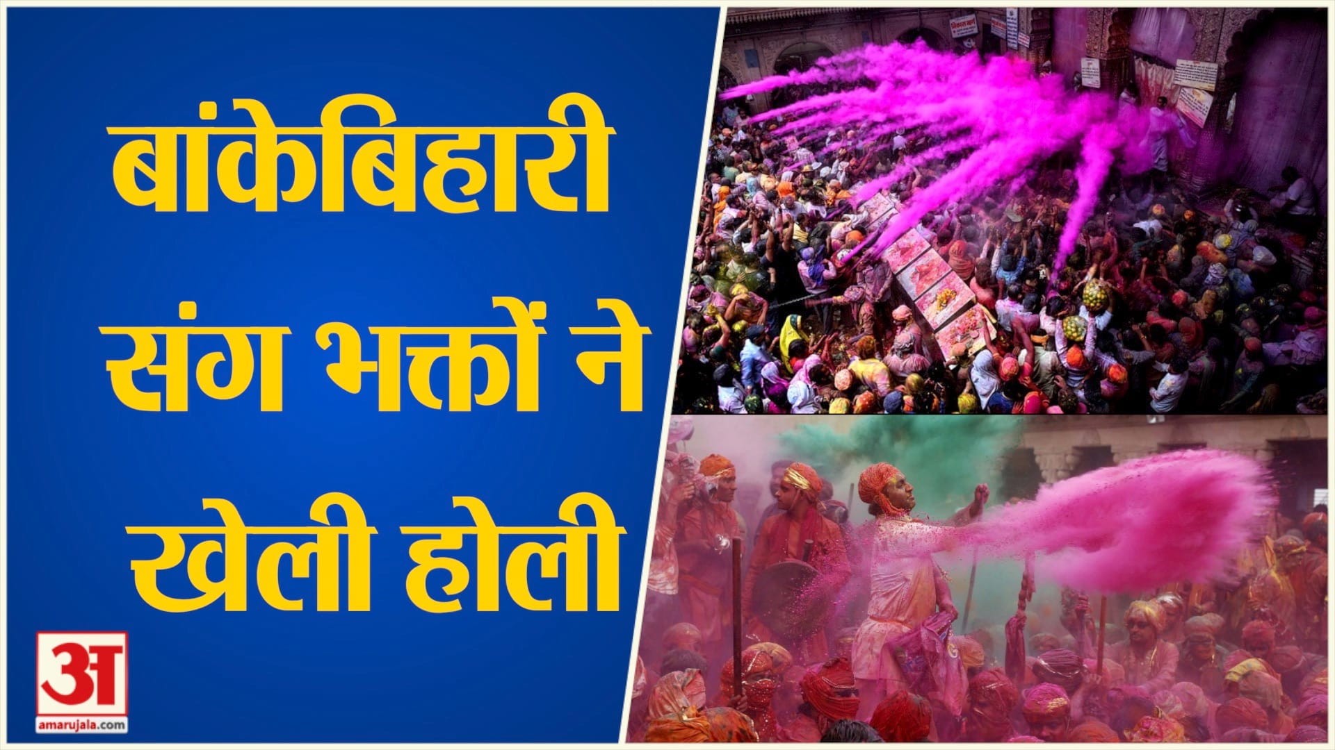 बांकेबिहारी होली