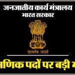 एकलव्य आदर्श आवासीय स्कूल (EMRS) नौकरियां