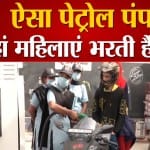 महिलाएं पेट्रोल पंप पर कर रही हैं काम