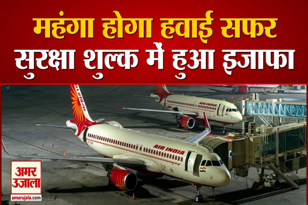 महंगा होगा हवाई सफर