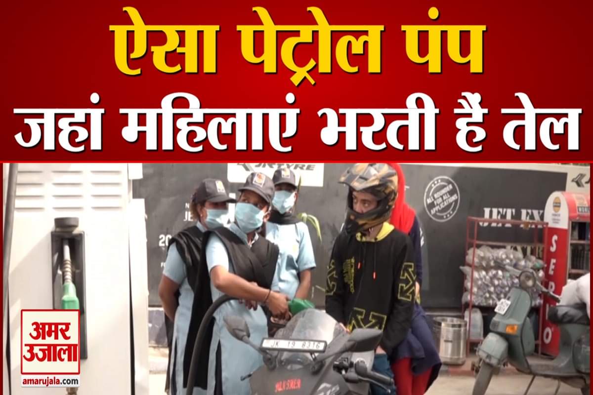 महिलाएं पेट्रोल पंप पर कर रही हैं काम
