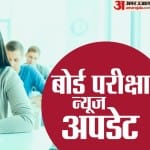 बोर्ड परीक्षा न्यूज अपडेट