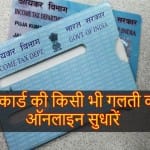 पैन कार्ड में सुधार