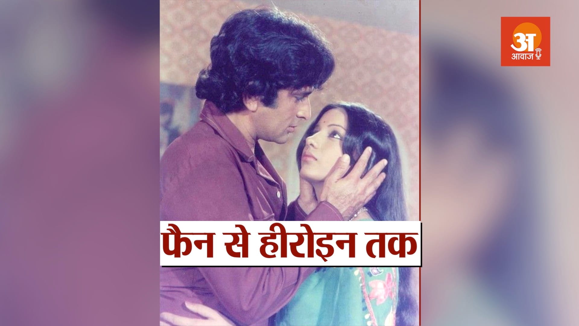 शशि कपूर और शबाना आजमी के बीच क्या था रिश्ता?