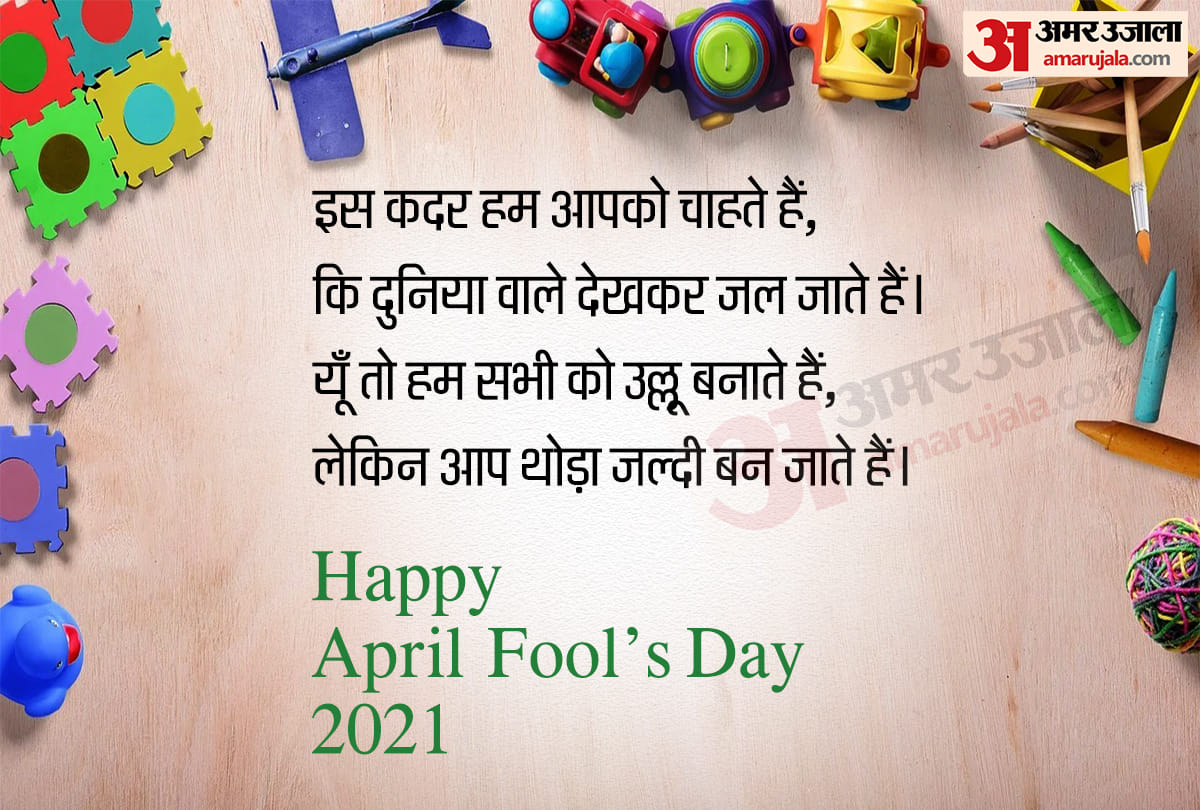 April Fools Day 2021: april fools day quotes messages status poster images in hindi
