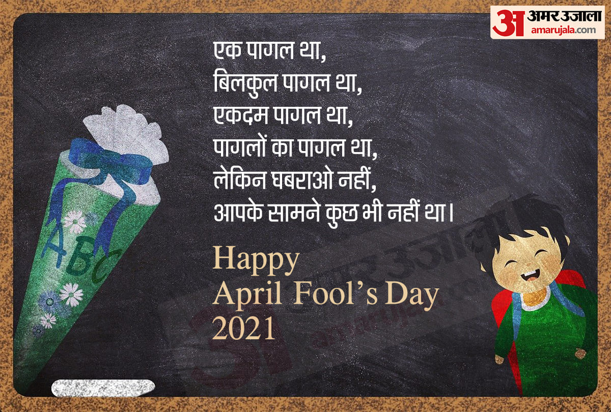 April Fools Day 2021: april fools day quotes messages status poster images in hindi