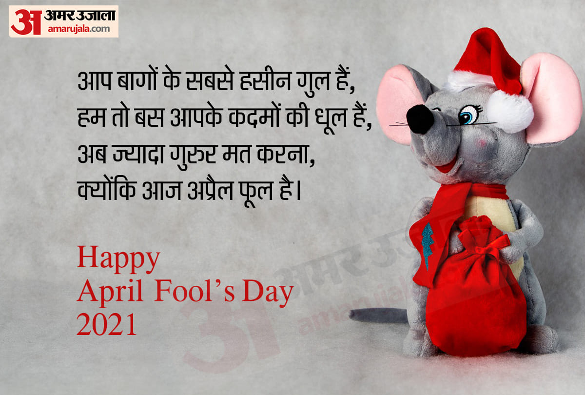 April Fools Day 2021: april fools day quotes messages status poster images in hindi