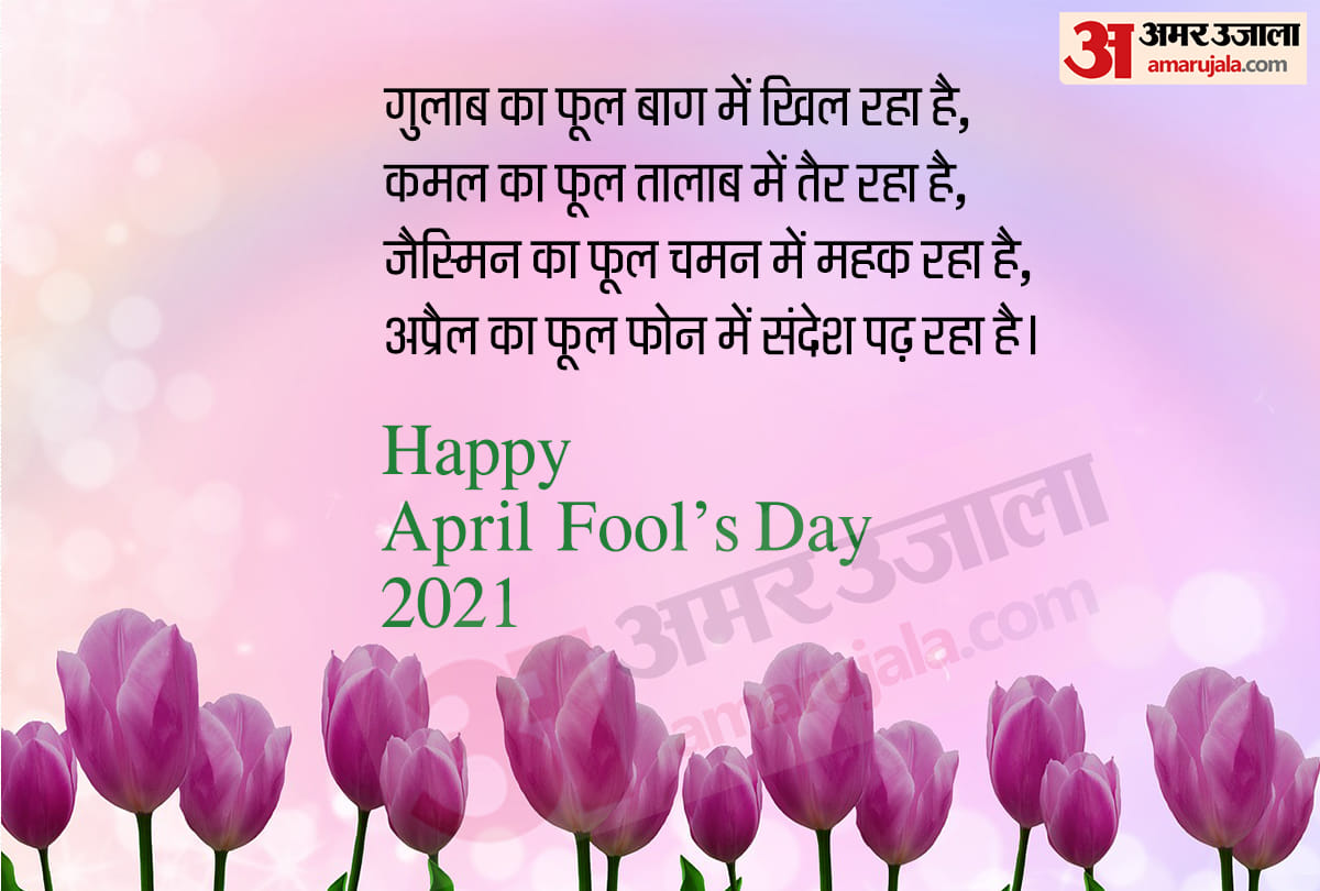 April Fools Day 2021: april fools day quotes messages status poster images in hindi