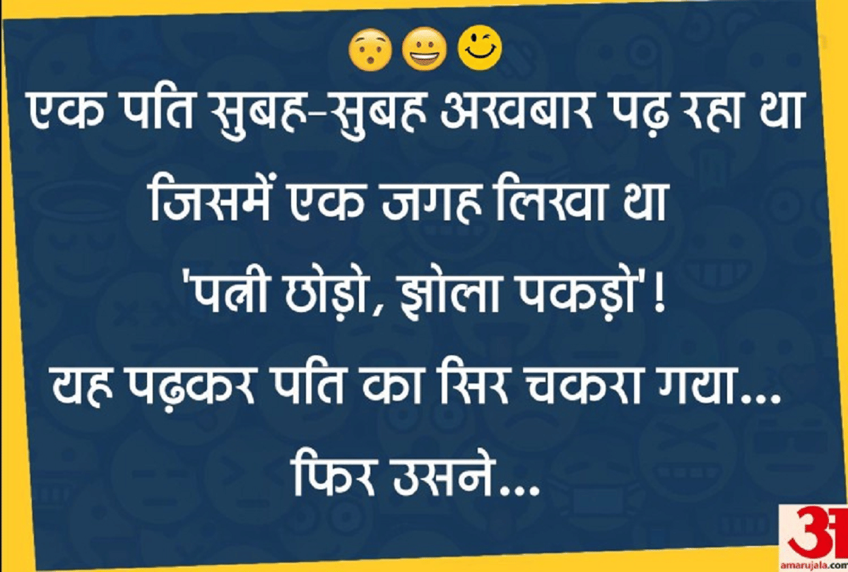 Jokes Funny Jokes Chutkule Husband Wife Jokes Love Jokes Viral Jokes Comedy Jokes