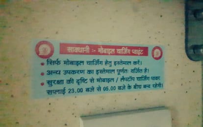 ट्रेन में मोबाइल चार्जिंग
