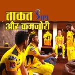 चेन्नई की ताकत और कमजोरियां