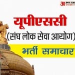 संघ लोक सेवा आयोग (UPSC)