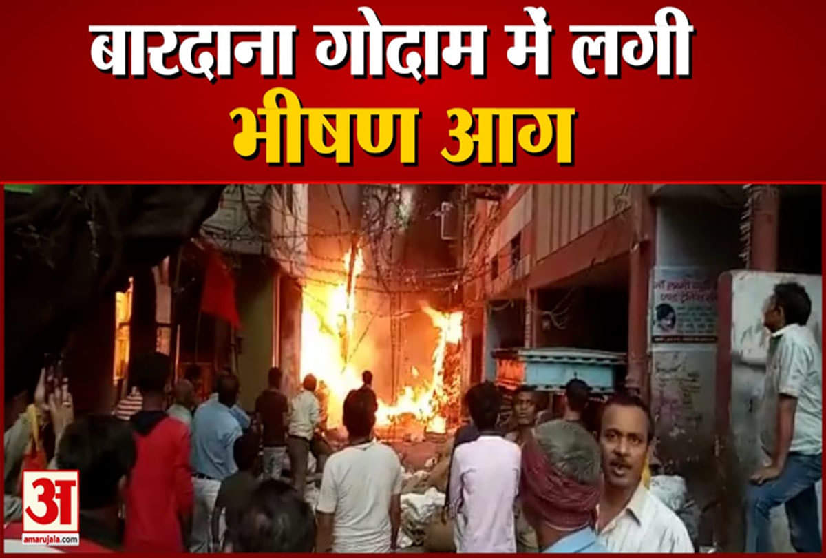 बारदाना गोदाम में लगी भीषण आग