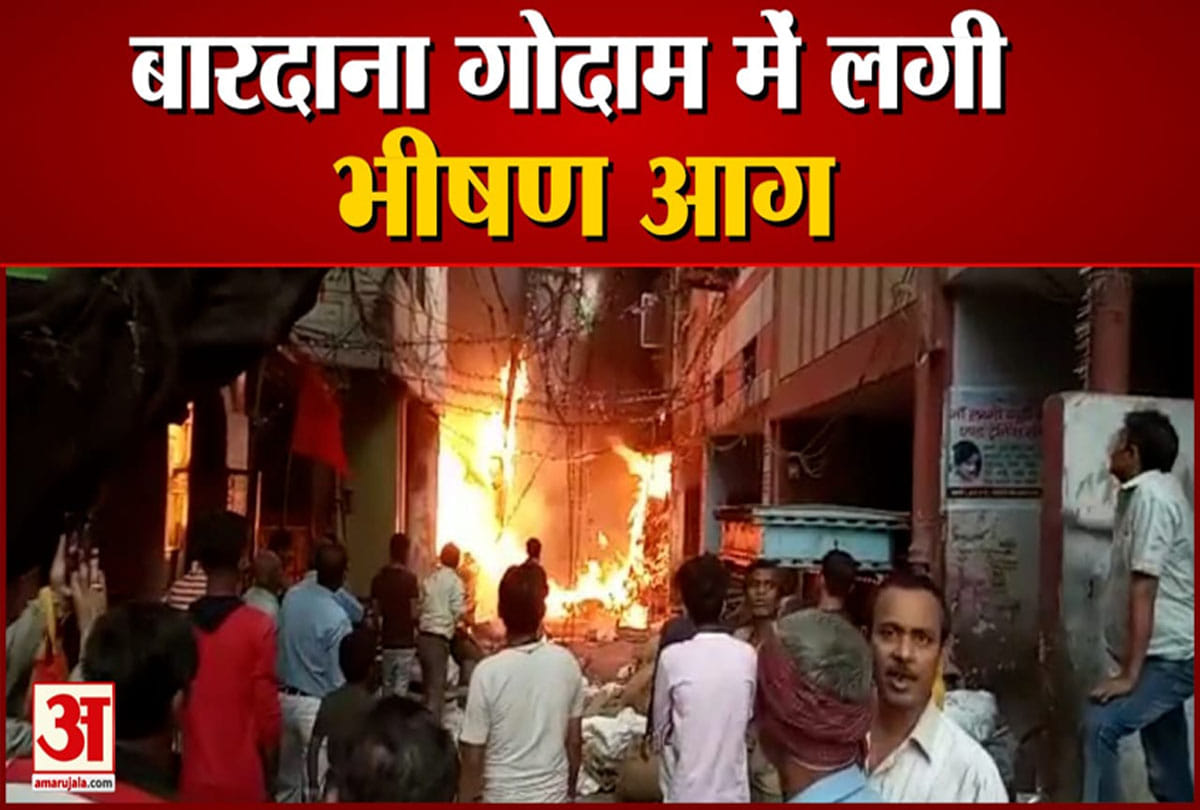 बारदाना गोदाम में लगी भीषण आग