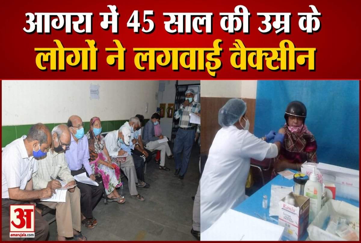 आगरा में 45 वर्ष की उम्र के लोगों को लगी कोरोना की वैक्सीन