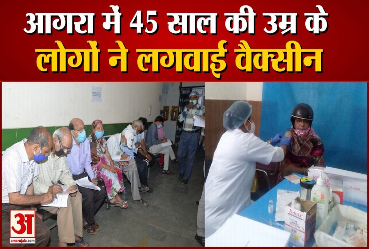 आगरा में 45 वर्ष की उम्र के लोगों को लगी कोरोना की वैक्सीन