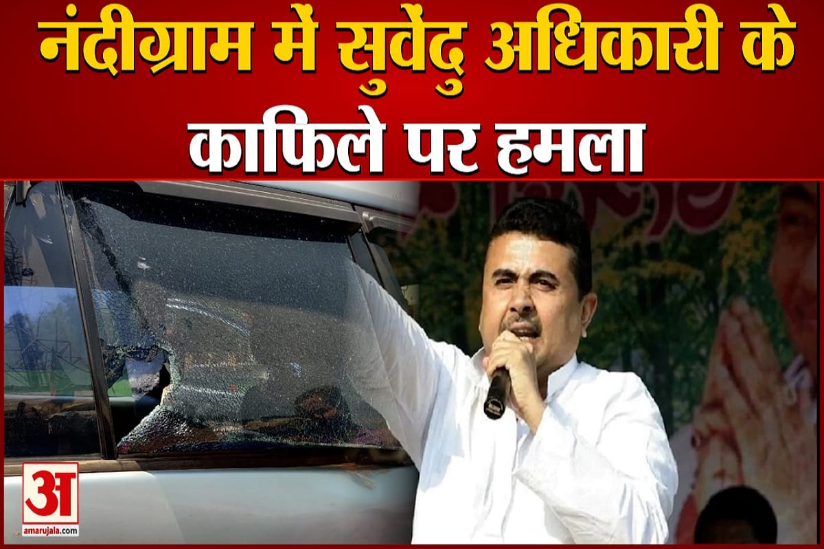 नंदीग्राम में सुवेंदु अधिकारी के काफिले पर हमला