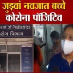 वडोदरा में जुड़वां नवजात बच्चे मिले कोरोना संक्रमित