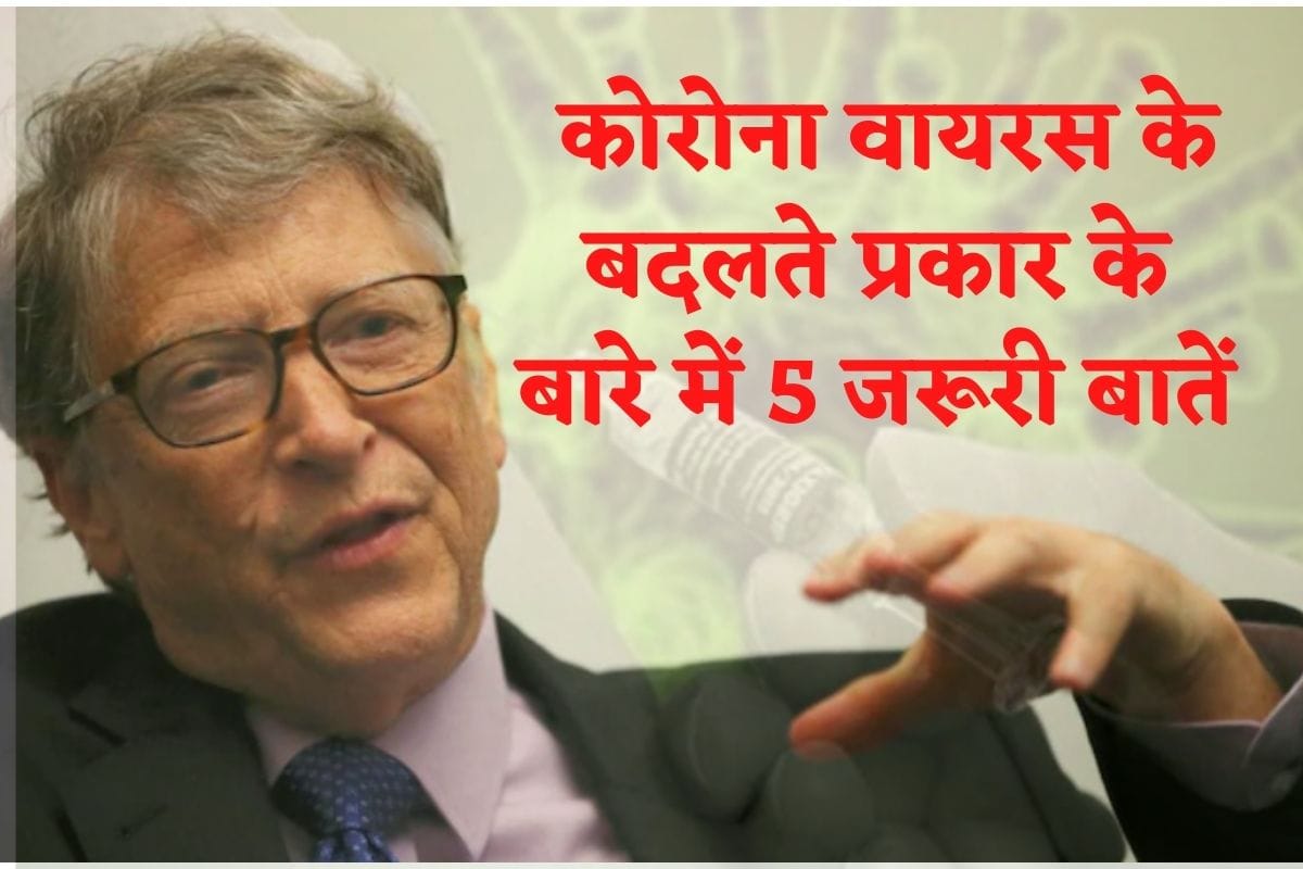 Bill Gates : 5 things you should know about Covid-19 Variants