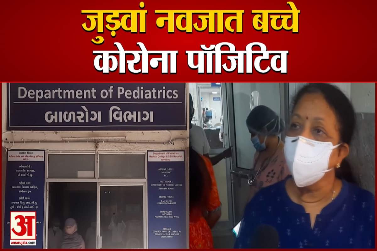 वडोदरा में जुड़वां नवजात बच्चे मिले कोरोना संक्रमित