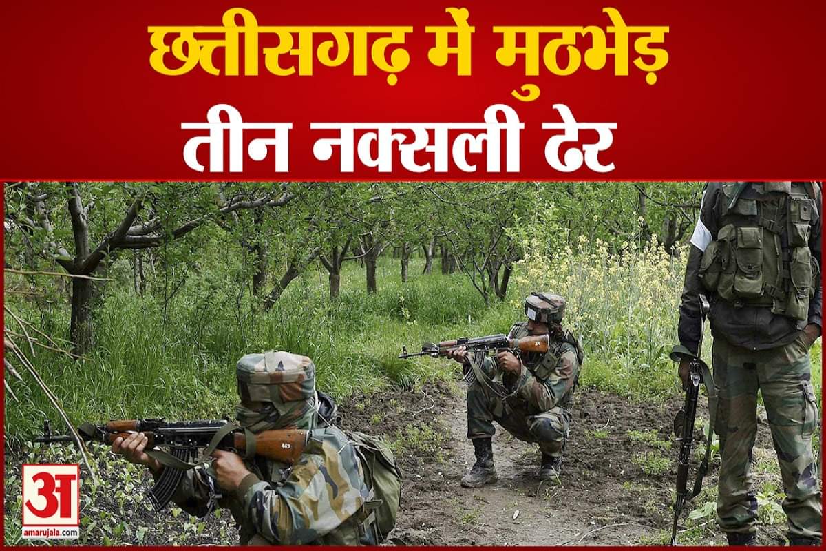 सुरक्षाबलों की नक्सलियों के साथ मुठभेड़