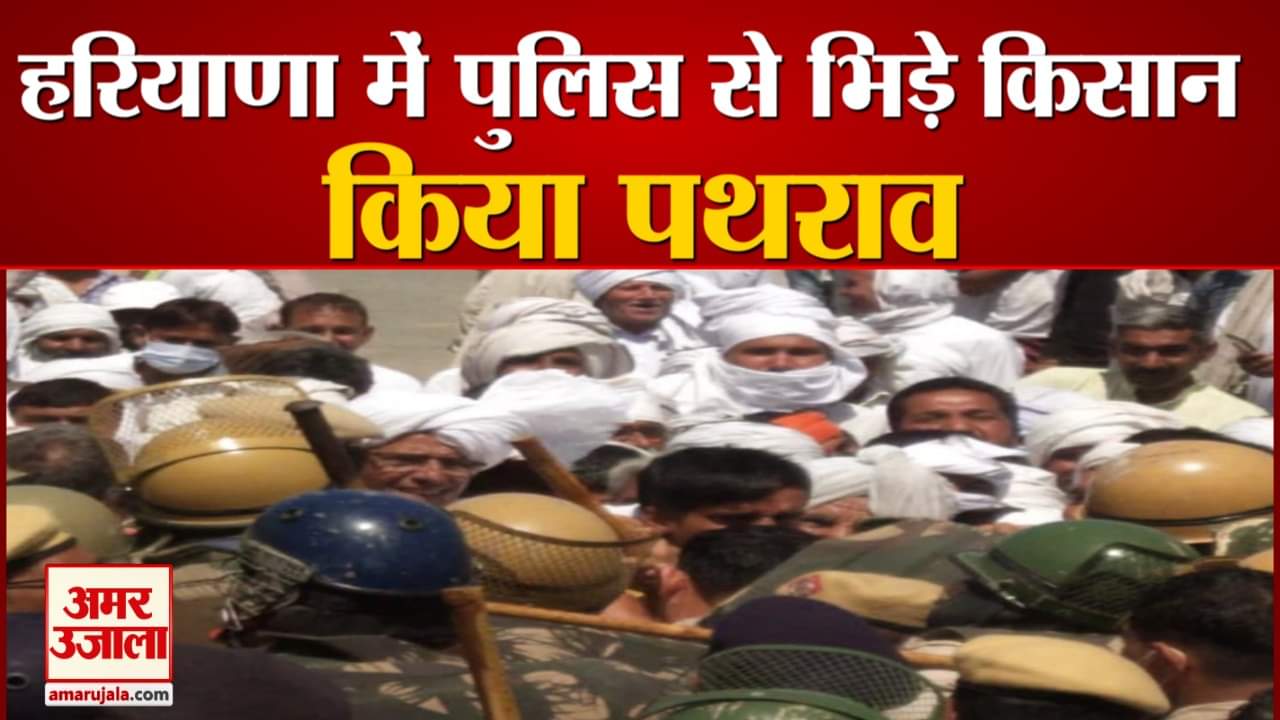 रोहतक में पुलिस से भिड़े किसान।