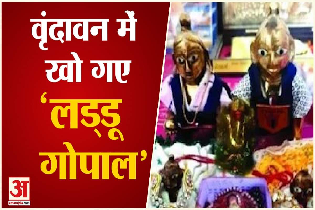 वृंदावन में खो गए  लड्डू गोपाल