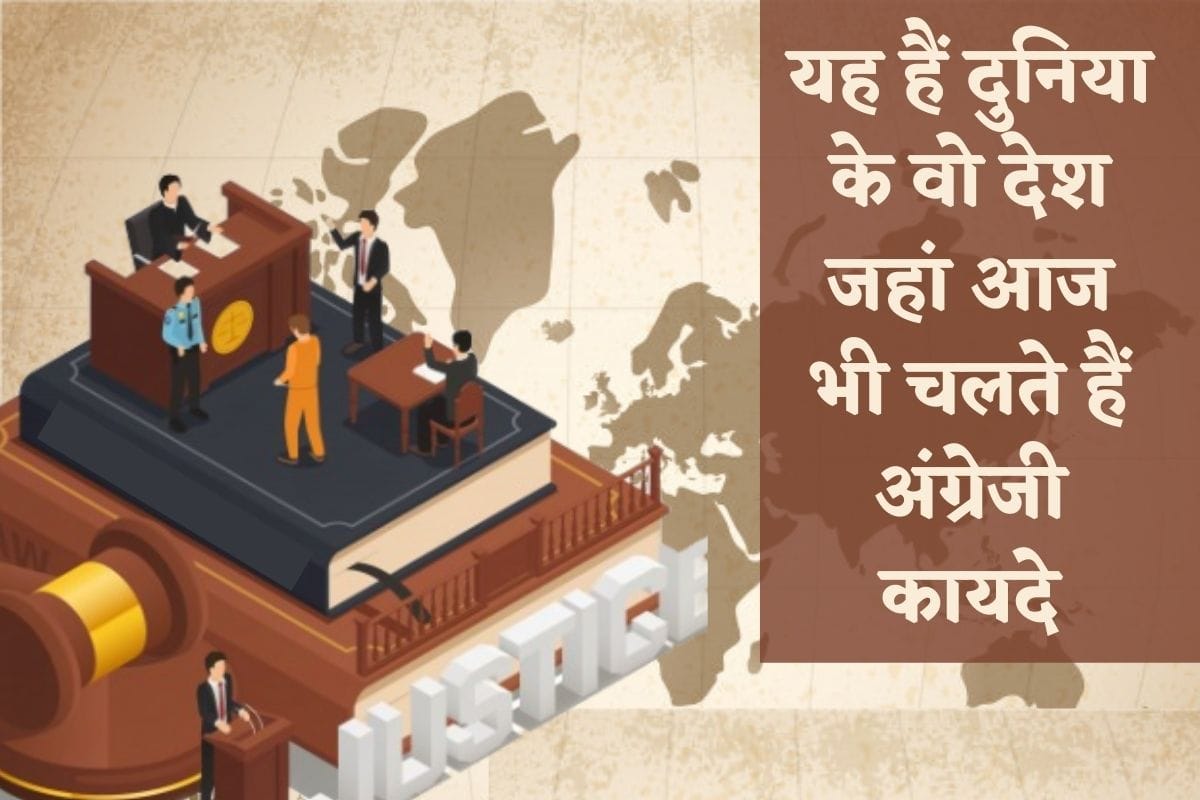 These british laws are still used in the various countries of the world
