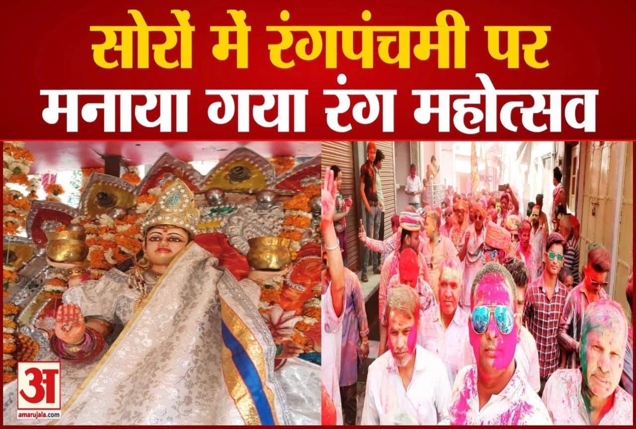 सोरों में रंगोत्सव की धूम