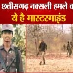 छत्तीसगढ़ नक्सली हमले का कौन है मास्टरमाइंड