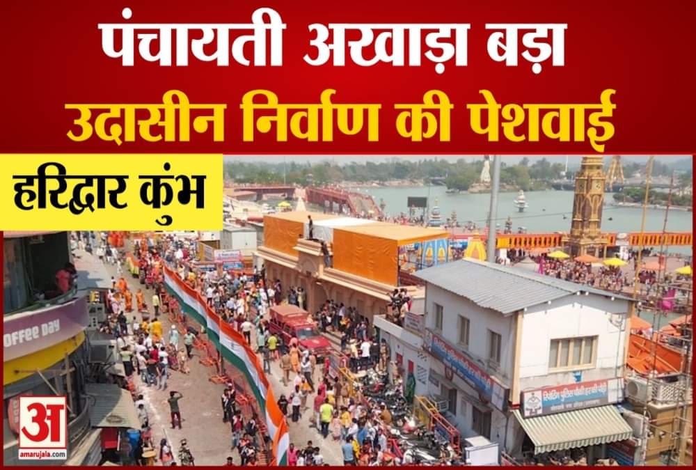 पंचायती अखाड़ा बड़ा उदासीन निर्वाण की पेशवाई