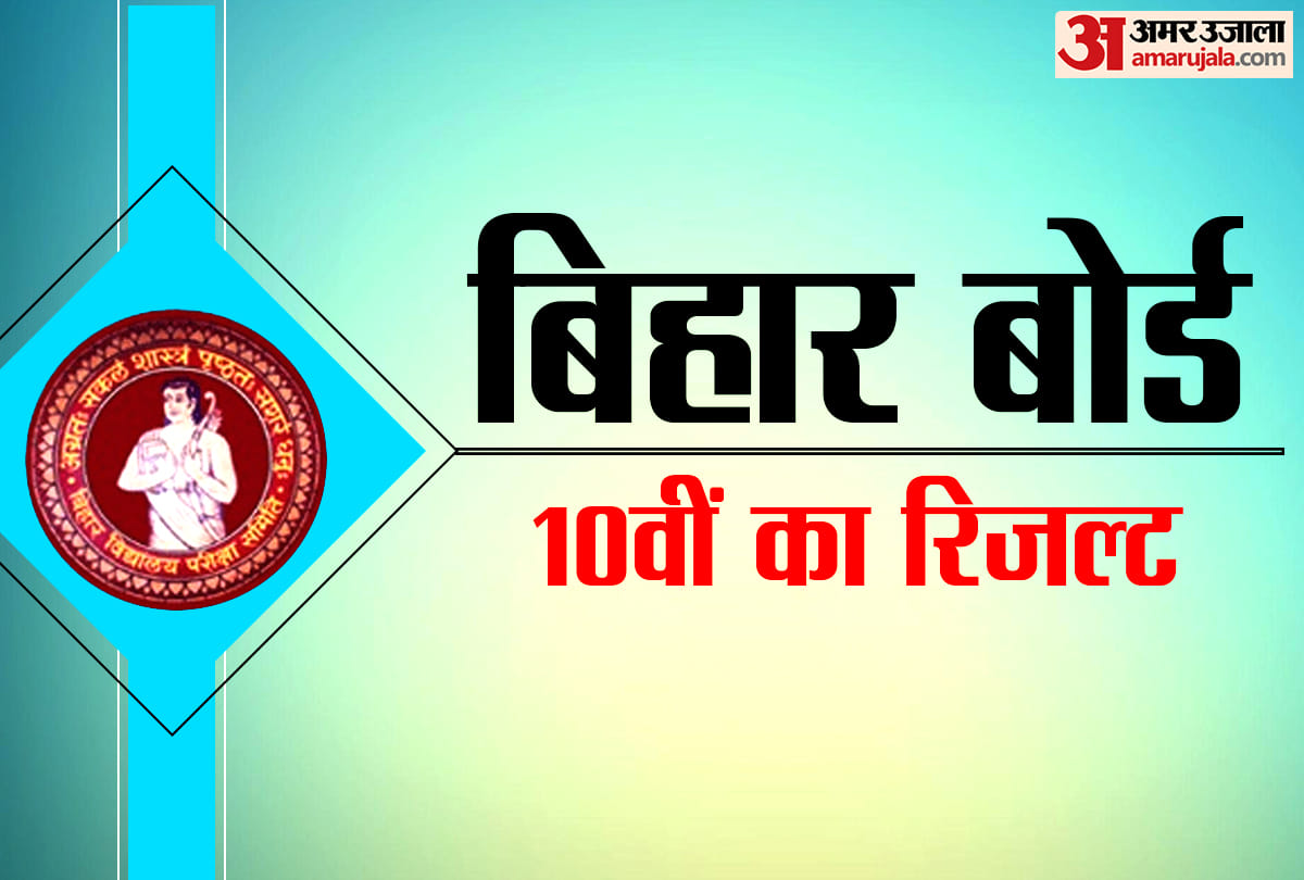 BSEB 10th Result 2022 Date will Release Today Know How to Check Bihar Board 10th result in Hindi