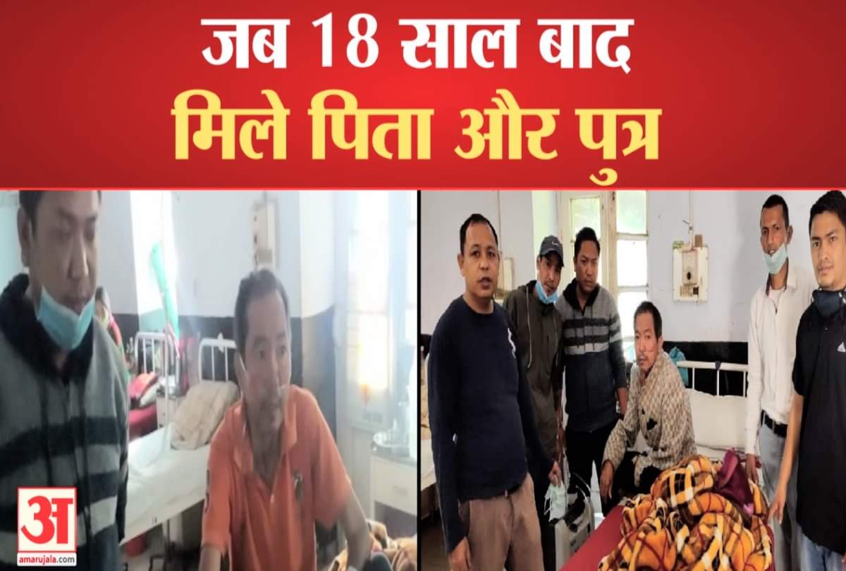 18 साल बाद मिले पिता-पुत्र।
