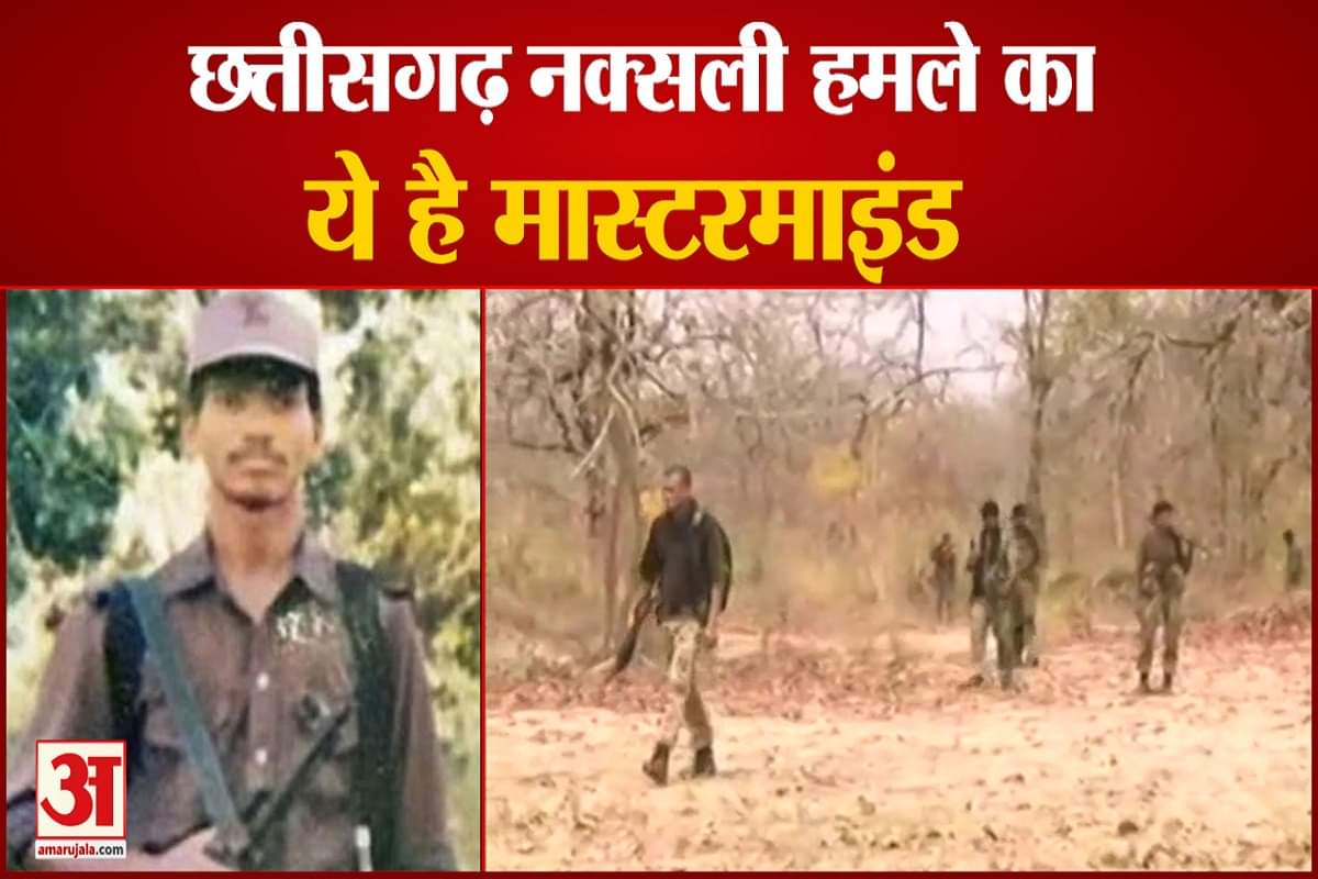 छत्तीसगढ़ नक्सली हमले का कौन है मास्टरमाइंड