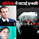 इनकी लोकप्रियता घटी