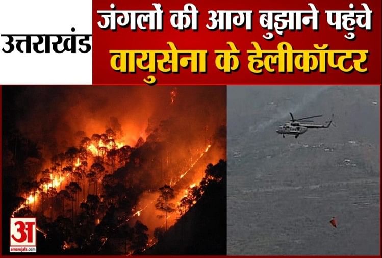 uttarakhand-news-air-force-mi-17-helicopter-extinguish-forest-fires