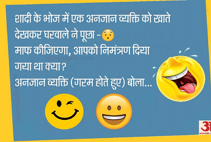Funny Jokes:शादी के भोज में खाना खा रहे अनजान व्यक्ति ने घरवालों से कही...पढ़िए धमाकेदार जोक्स - Jokes Chutkule Love Jokes Husband Wife Jokes Comedy Jokes Very Funny Jokes Marriage Jokes - Funny Jokes:शादी के भोज में खाना खा रहे अनजान व्यक्ति ने घरवालों से कही...पढ़िए धमाकेदार जोक्स - Jokes Chutkule Love Jokes Husband Wife Jokes Comedy Jokes Very Funny Jokes Marriage Jokes -