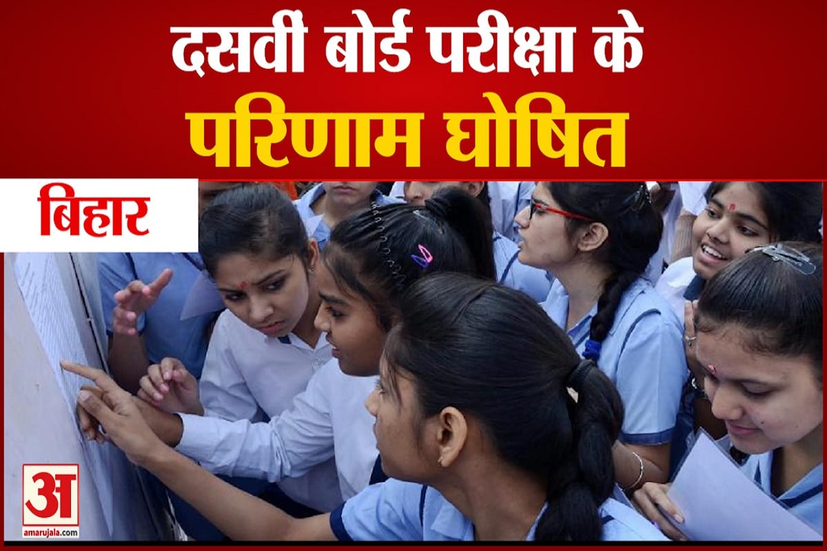 बिहार बोर्ड कक्षा 10 परिणाम